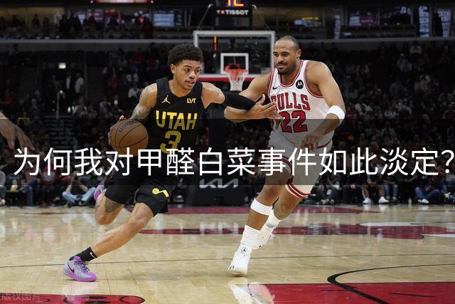 为何我对"甲醛白菜"事件如此淡定？一名北京家长的观察