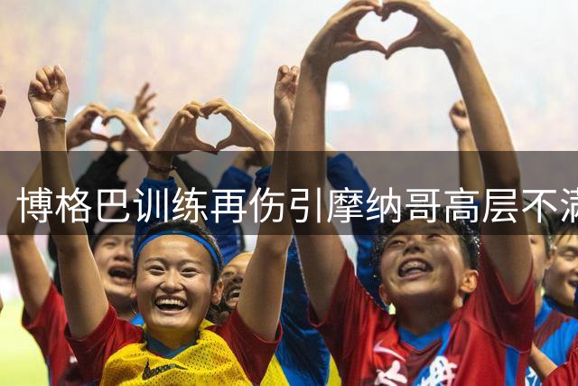 博格巴训练再伤引摩纳哥高层不满 前途未卜