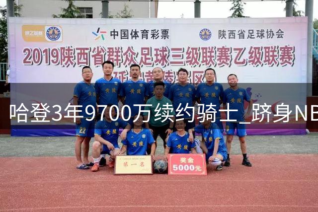 哈登3年9700万续约骑士 跻身NBA五亿薪资俱乐部
