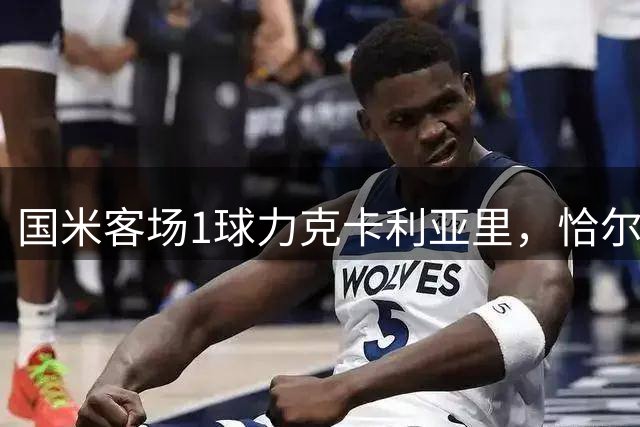 国米客场1球力克卡利亚里，恰尔汗奥卢制胜一球
