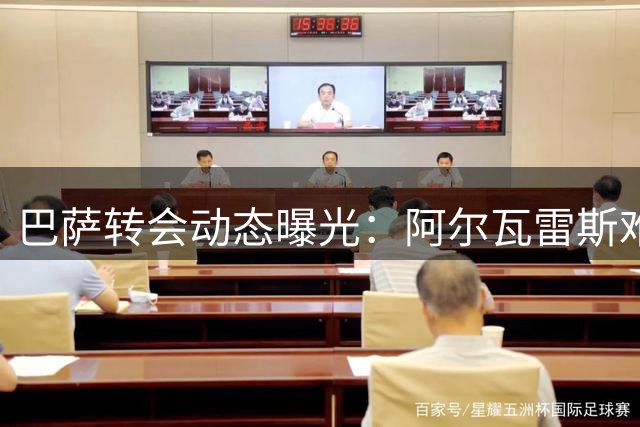巴萨转会动态曝光：阿尔瓦雷斯难求，卢克巴成备选