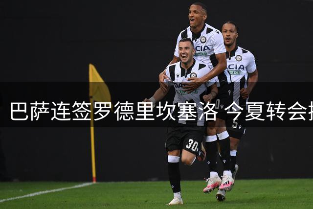 巴萨连签罗德里坎塞洛 今夏转会操作引热议