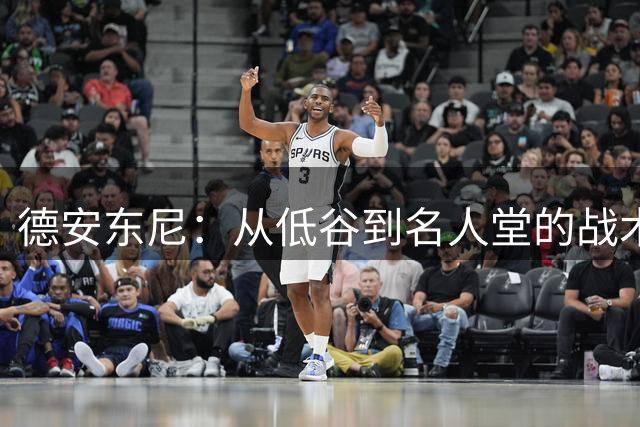 德安东尼：从低谷到名人堂的战术革命之路