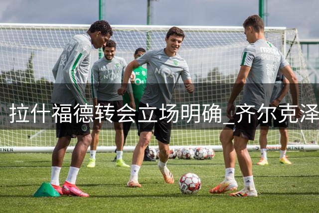 拉什福德转会立场明确 齐尔克泽或重返意甲