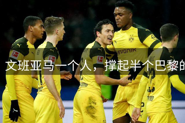 文班亚马一个人，撑起半个巴黎的NBA