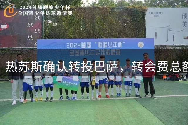 热苏斯确认转投巴萨，转会费总额达1400万欧元