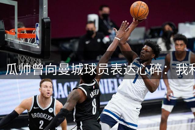 瓜帅曾向曼城球员表达心碎：我和地球最美的女人离婚了