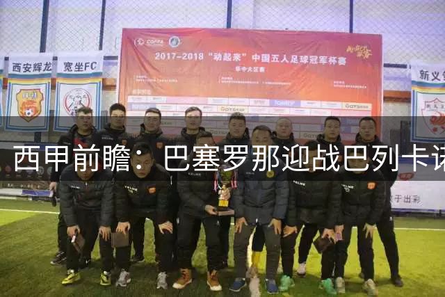 西甲前瞻：巴塞罗那迎战巴列卡诺，皇马在穆帅的指引下强势崛起