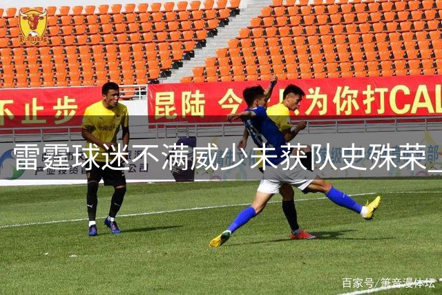 雷霆球迷不满威少未获队史殊荣 呼吁以球衣退役致谢