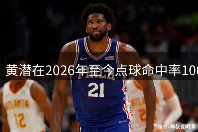 黄潜在2026年至今点球命中率100%，进8个点球为五大联赛最多