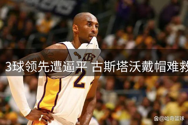 3球领先遭逼平 古斯塔沃戴帽难救河南防守漏洞